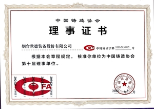 中国铸造协会第十届理事单位_1.jpg